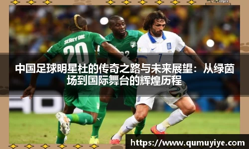 中国足球明星杜的传奇之路与未来展望：从绿茵场到国际舞台的辉煌历程