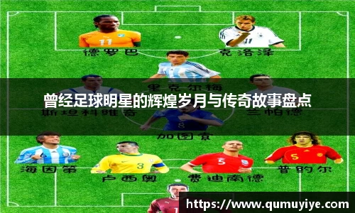 曾经足球明星的辉煌岁月与传奇故事盘点