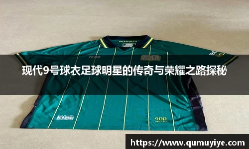 现代9号球衣足球明星的传奇与荣耀之路探秘