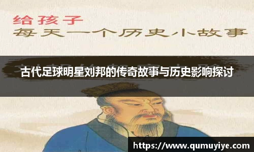 古代足球明星刘邦的传奇故事与历史影响探讨