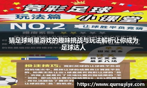 猜足球明星游戏的趣味挑战与玩法解析让你成为足球达人