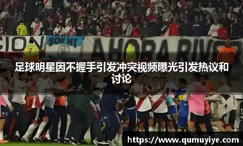 足球明星因不握手引发冲突视频曝光引发热议和讨论