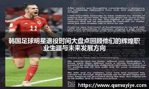 韩国足球明星退役时间大盘点回顾他们的辉煌职业生涯与未来发展方向