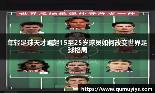 年轻足球天才崛起15至25岁球员如何改变世界足球格局